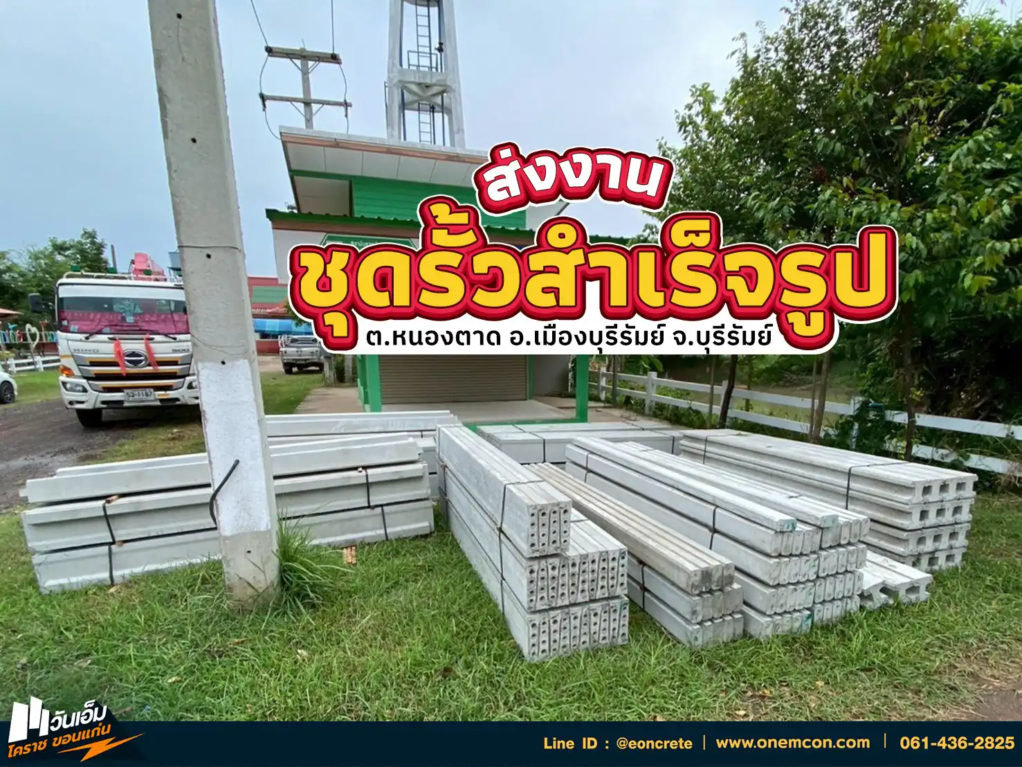 1753761799_ส่งงาน_ชุดรั้วสำเร็จรูป_ต.หนองตาด อ.เมืองบุรีรัมย์ จ.บุรีรัมย์-1.webp